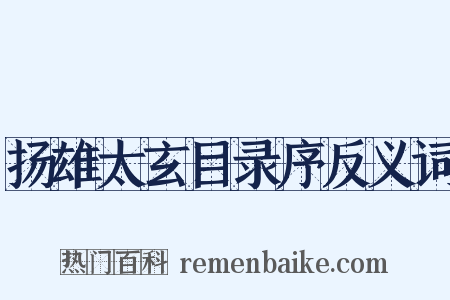 扬雄太玄目录序反义词是什么意思的图片